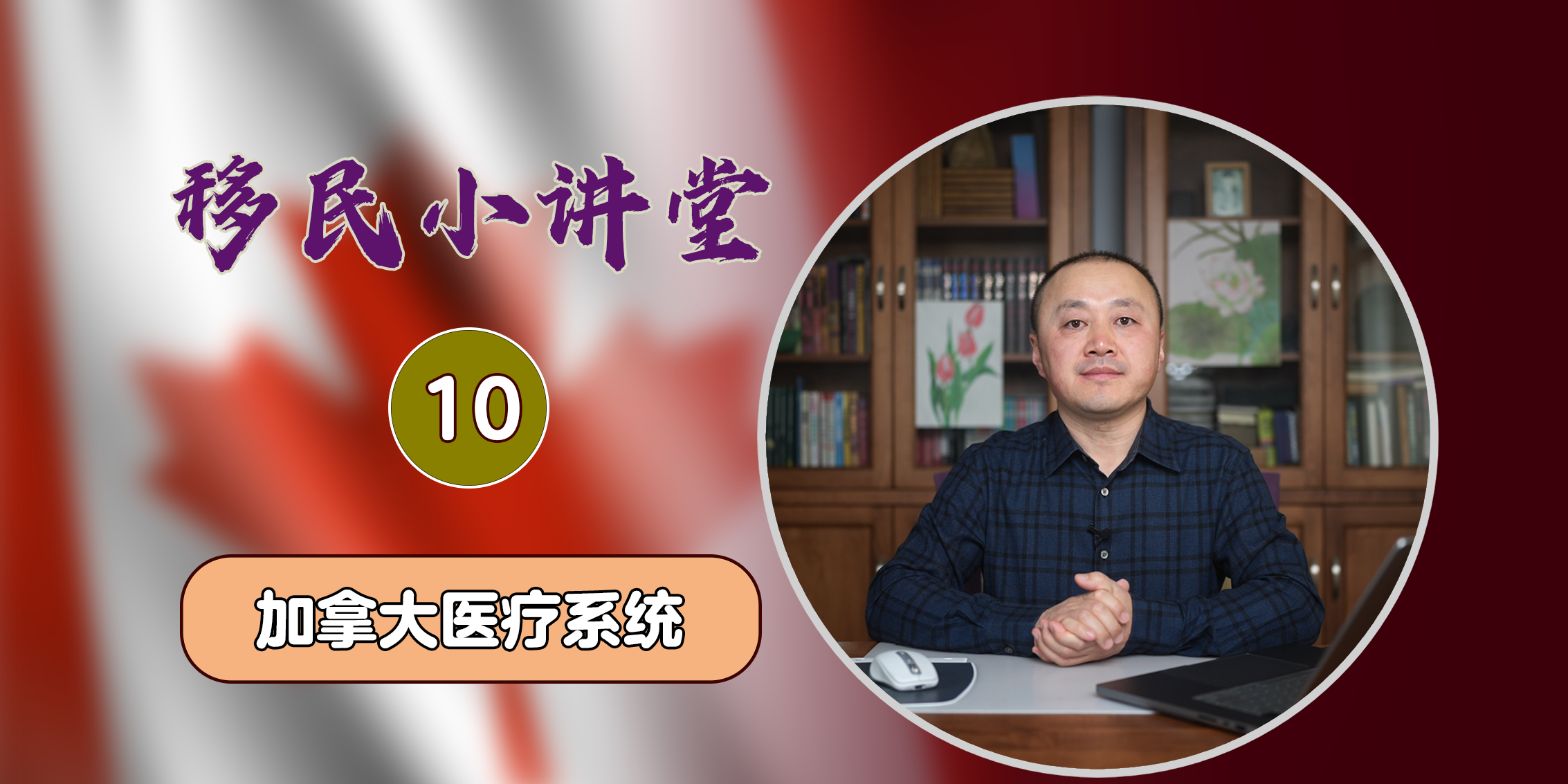 第十集讲座文稿：加拿大医疗是免费的吗？大家对免费医疗的误解都有什么？ – 加拿大移民易