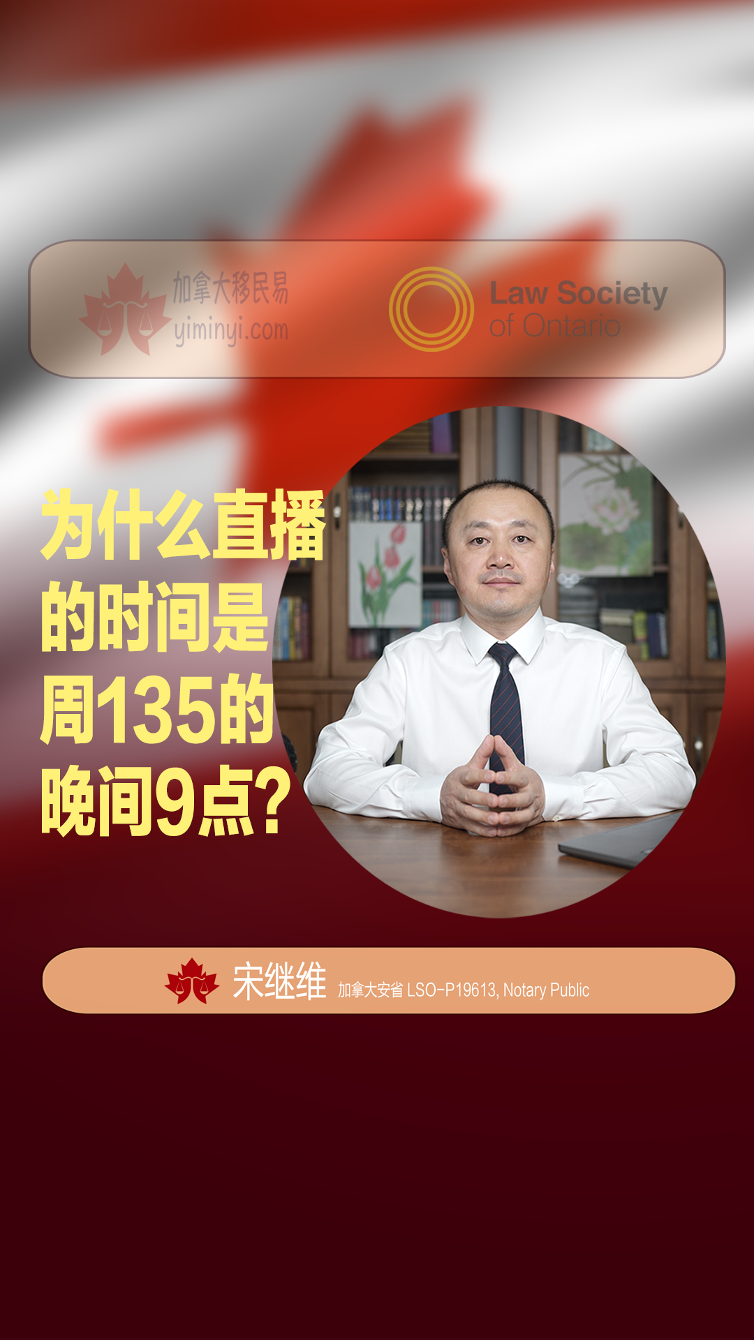 为什么直播的时间是周135的晚间9点？ – 加拿大移民易